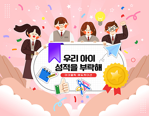 전신 학생 여자 남자 교복 리본 분홍색 스티커 일러스트 전구 청소년 아이디어 여러명 상반신 파이팅 최고 메달 종이비행기 성적 꽃가루 배지 따봉 북마크 십대만 국내일러스트 AI파일 옷 교육 컬러 다수 컨셉 모션 사람 가루 종이접기 상_상패 파일형식 벡터