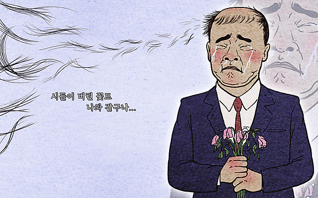 PSD 남자 꽃 꽃다발 프로포즈 일러스트 스트레스 한명 정장 상반신 성인 머리카락 슬픔 울음 눈물 괴로움 코믹 대머리 시들음 솔로 탈모 성인남자한명만 흩날리기 국내일러스트 식물 1 헤어스타일 옷 감정 모션 표정 사람 머리 증상 남자한명만 성인남자만 파일형식