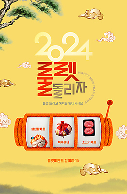 PSD 구름 편집이미지 복주머니 이벤트 사람없음 빨간색 설날 노란색 소고기 소나무 룰렛 슬롯머신 2024년 설선물 혜택 갑진년 이미지편집 자연요소 나무 명절 컬러 전통소품 육류 게임 연도 파일형식 명절선물