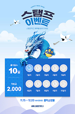 PSD 구름 편집이미지 하늘 새해 산 이벤트 사람없음 파란색 도장 학 용 적립금 청룡 스템프쿠폰 출석 혜택 갑진년 이미지편집 자연요소 컬러 조류 쿠폰 파일형식 2024년 사방신