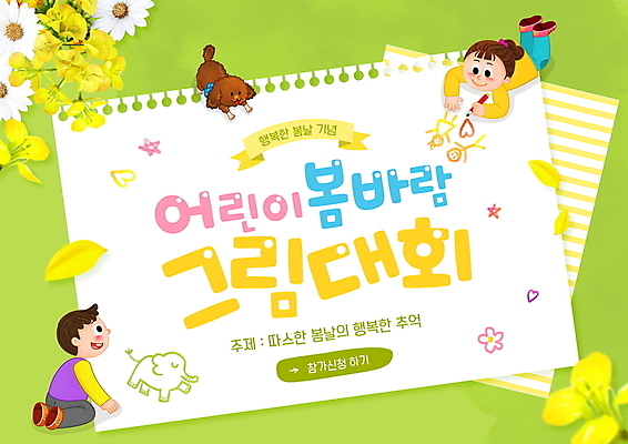 전신 PSD 배너 여자 남자 꽃 행복 종이 어린이 엎드리기 일러스트 소녀 소년 두명 연두색 봄 그리기 강아지 낙서 스케치북 그림 봄바람 어린이만 미술대회 국내일러스트 식물 계절 감정 모션 바람 학용품 사람 초록색 반려동물 개 대회 파일형식