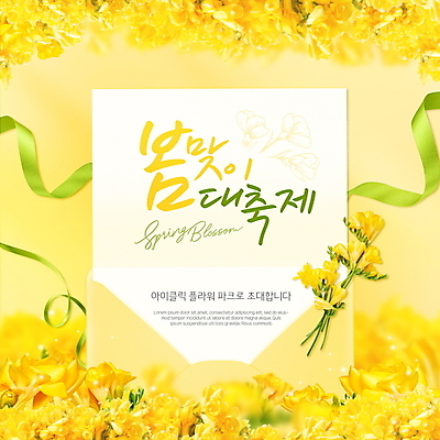 PSD 편집이미지 배너 리본 꽃밭 사람없음 노란색 축제 편지 초대장 초대 봄맞이 봄축제 이미지편집 꽃 컬러 카드_감사 봄 파일형식