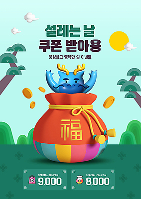 PSD 구름 편집이미지 명절 산 복주머니 이벤트 사람없음 설날 태양 손들기 용 소나무 쿠폰 엽전 청룡 2024년 갑진년 프로모션 청룡캐릭터 이미지편집 자연요소 나무 캐릭터 전통 기념일 모션 전통소품 동전 연도 용캐릭터 파일형식 사방신