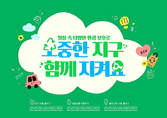 PSD 구름 지구 일러스트 자동차 비닐봉투 타이포그라피 사람없음 초록색 자연보호 환경 그린캠페인 재활용 열기구 낙서 그림 에코 페트병 지구온난화 세계환경의날 재활용표시 국내일러스트 자연요소 문자 육상교통 캠페인 컬러 항공교통 자연 표시 봉투 보호 친환경 기후변화 병_담는 파일형식 법정기념일