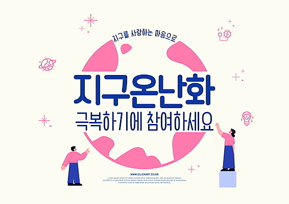 전신 PSD 편집이미지 여자 남자 지구 분홍색 전구 사랑 서기 성인 타이포그라피 두명 손들기 자연보호 환경 그린캠페인 에코 지구온난화 극복 참여 성인만 이미지편집 문자 감정 캠페인 컬러 모션 자연 사람 보호 기후변화 파일형식