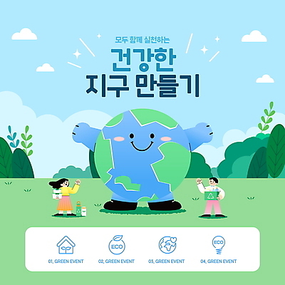 전신 PSD 편집이미지 여자 남자 하늘 팔벌리기 건강 들기 성인 타이포그라피 두명 파란색 자연보호 환경 그린캠페인 풀잎 에코 지구온난화 실천 성인만 세계환경의날 이미지편집 지구캐릭터 문자 캐릭터 지구 캠페인 컬러 잎 모션 자연 사람 풀_식물 보호 기후변화 파일형식 법정기념일