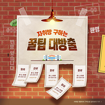 템플릿 종이 벽 부동산 벽돌 전등 주택 사람없음 빛 갈색 낙서 전단 테이프 자취 팁 이미지템플릿 AI파일 컬러 문구용품 조명 건물 재산 홍보물 파일형식 벡터