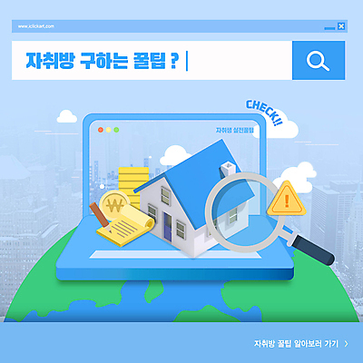 템플릿 지구 하늘색 돈 돋보기 부동산 주택 경고 사람없음 노트북 연필 동전 검색창 자취 팁 이미지템플릿 AI파일 학용품 건물 파란색 전자제품 필기구 재산 파일형식 벡터