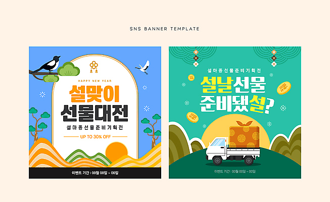 템플릿 배너 명절 웹템플릿 산 선물 이벤트 사람없음 쇼핑 설날 동전 학 트럭 보자기 소나무 배송 보따리 까치 소셜네트워크 설선물 탑차 프로모션 이미지템플릿 AI파일 나무 전통 기념일 돈 자동차 조류 파일형식 벡터 천_직물 명절선물