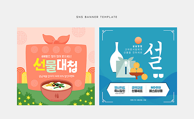 템플릿 배너 명절 꽃 분홍색 웹템플릿 과일 술병 선물 이벤트 잔디 사람없음 파란색 쇼핑 설날 전통문양 보자기 배 보따리 떡국 소셜네트워크 프로모션 이미지템플릿 AI파일 식물 전통 문양 기념일 한식 컬러 병_용기 주류 전통음식 파일형식 벡터 천_직물