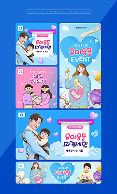 전신 PSD 템플릿 여자 남자 웹템플릿 이벤트 여러명 상반신 성인 30대 파란색 세트 세일 임산부 임신 아기용품 한국인 하트 아기 아빠 젖병 모바일템플릿 소셜미디어 모바일페이지 이미지템플릿 모양 컬러 다수 가족 모바일 사람 동양인 장년 오브젝트 페이지 파일형식