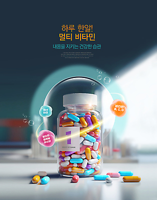 PSD 편집이미지 탁자 건강 타이포그라피 사람없음 컬러풀 알약 약병 비타민 건강보조식품 영양제 이미지편집 문자 컬러 가구 약 건강식품 영양소 병_담는 파일형식