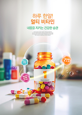 PSD 편집이미지 탁자 건강 타이포그라피 사람없음 컬러풀 알약 약병 비타민 건강보조식품 영양제 이미지편집 문자 컬러 가구 약 건강식품 영양소 병_담는 파일형식