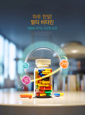 PSD 편집이미지 탁자 건강 타이포그라피 사람없음 컬러풀 알약 약병 비타민 건강보조식품 영양제 이미지편집 문자 컬러 가구 약 건강식품 영양소 병_담는 파일형식