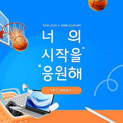 편집이미지 학교 응원 농구 농구공 타이포그라피 사람없음 파란색 노트북 세일 카메라 주황색 키보드 장바구니 신학기 농구대 무선이어폰 터치펜 프로모션 이미지편집 AI파일 문자 교육 컬러 이어폰 공 이벤트 전자제품 쇼핑 펜 구기 바구니 골대 파일형식 벡터