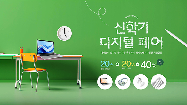 편집이미지 시계 의자 학교 타이포그라피 사람없음 초록색 노트북 세일 디지털 헤드셋 키보드 책상 신학기 무선이어폰 터치펜 페어 프로모션 이미지편집 AI파일 문자 교육 컬러 이어폰 음향기기 가구 이벤트 전자제품 펜 헤드폰 박람회 파일형식 벡터