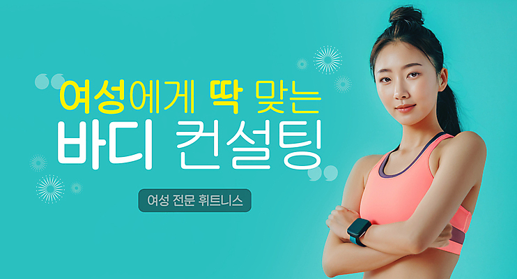 PSD 편집이미지 여자 건강 한명 상반신 성인 팔짱 헬스 자신감 상담 민트색 자기관리 의료성형뷰티 성인여자한명만 이미지편집 1 감정 컬러 모션 사람 운동 여자한명만 성인여자만 파일형식