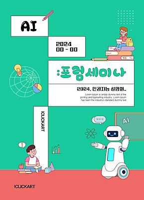 전신 템플릿 편집 디자인 여자 교육 남자 포스터 어린이 추상 설명 앉기 소녀 소년 두명 초록색 로봇 세미나 어린이만 포스터템플릿 포럼 AI_인공지능 이미지템플릿 AI파일 컬러 무늬 모션 사람 토론 파일형식 벡터