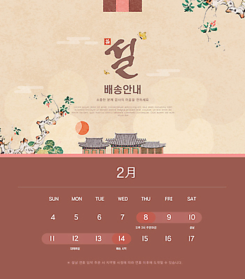 템플릿 명절 꽃 나비 캘리그라피 한옥 안내 기와 사람없음 설날 갈색 달력 날짜 계획 알림 동양화 배송 한국화 연휴 민화 이미지템플릿 AI파일 식물 한국전통 전통 기념일 컬러 곤충 컨셉 고건축 미술 공휴일 그림 파일형식 벡터