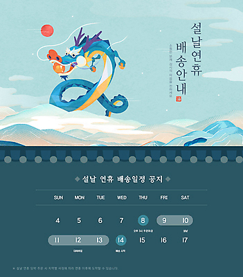 템플릿 명절 안내 기와 사람없음 설날 달력 용 날짜 계획 알림 배송 청록색 연휴 청룡 갑진년 이미지템플릿 AI파일 전통 기념일 컬러 컨셉 공휴일 파일형식 벡터 2024년 사방신