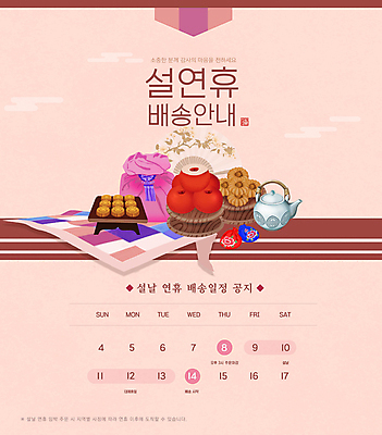 템플릿 명절 분홍색 주전자 안내 복주머니 사람없음 설날 달력 부채 날짜 계획 사과 알림 배송 보따리 약과 연휴 다과 이미지템플릿 AI파일 전통 기념일 컬러 컨셉 과일 주방용품 디저트 전통소품 공휴일 전통음식 파일형식 벡터