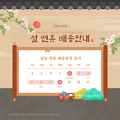 템플릿 명절 꽃 안내 기와 사람없음 설날 갈색 트럭 달력 날짜 계획 두루마리 알림 동양화 배송 보따리 한국화 연휴 민화 이미지템플릿 AI파일 식물 전통 기념일 컬러 컨셉 자동차 미술 공휴일 그림 파일형식 벡터