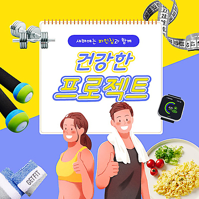 여자 남자 시계 다이어트 새해 줄자 상반신 성인 두명 파란색 노란색 건강관리 헬스 아령 엄지손가락 PPT 프레젠테이션 따봉 자기관리 성인만 애니형PPT 모션그래픽 MP4 모션템플릿 템플릿 컬러 손가락 자 건강 관리 사람 운동 최고 동영상 파일형식