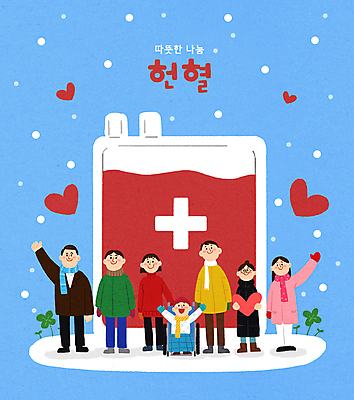 전신 PSD 여자 남자 어린이 겨울 일러스트 사랑 소년 여러명 성인 파란색 손들기 희망 환자 하트 눈 도움 혈액 나눔 헌혈 기부 십자표시 혈액주머니 국내일러스트 자연요소 모양 계절 감정 캠페인 컬러 다수 컨셉 의학 모션 표시 날씨 사람 봉사 파일형식