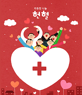 PSD 구름 여자 남자 일러스트 병원 사랑 웃음 여러명 상반신 성인 건물 빨간색 희망 하트 도움 혈액 나눔 헌혈 기부 십자표시 성인만 국내일러스트 자연요소 모양 건축물 감정 캠페인 컬러 다수 컨셉 의학 표시 표정 사람 봉사 파일형식
