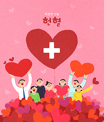 PSD 여자 남자 행복 일러스트 사랑 웃음 들기 여러명 상반신 성인 빨간색 희망 하트 도움 혈액 풍선 나눔 헌혈 기부 십자표시 성인만 국내일러스트 모양 감정 캠페인 컬러 다수 컨셉 모션 표시 표정 사람 봉사 파일형식