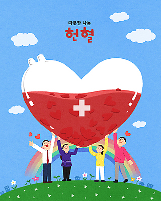 전신 PSD 구름 여자 남자 꽃 행복 무지개 일러스트 사랑 들기 여러명 성인 파란색 희망 하트 도움 혈액 나눔 헌혈 기부 십자표시 성인만 국내일러스트 자연요소 모양 식물 감정 캠페인 컬러 다수 컨셉 모션 표시 사람 봉사 파일형식
