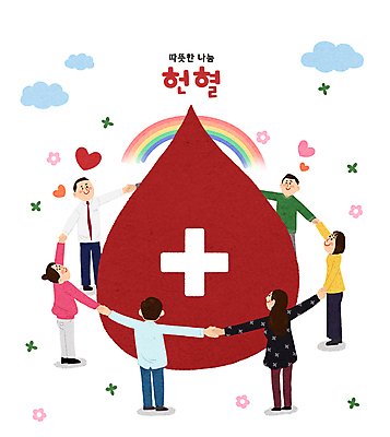 전신 PSD 구름 여자 남자 꽃 무지개 일러스트 사랑 여러명 성인 빨간색 손잡기 희망 물방울 하트 도움 혈액 화합 나눔 헌혈 수혈 기부 십자표시 성인만 국내일러스트 자연요소 모양 식물 감정 캠페인 컬러 다수 컨셉 모션 표시 사람 치료 봉사 파일형식