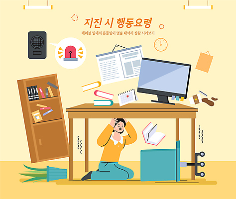 전신 여자 의자 일러스트 탁자 책장 경고 한명 안전 성인 책 노란색 모니터 스피커 알람 책상 흔들림 안전수칙 넘어짐 대피 숨기 지진 성인여자한명만 행동요령 국내일러스트 AI파일 1 컬러 음향기기 가구 모션 사람 컴퓨터 자연재해 여자한명만 성인여자만 파일형식 벡터
