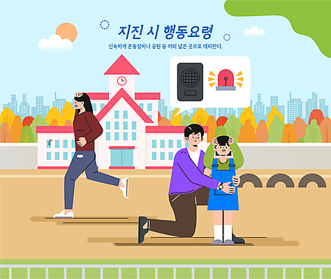 전신 여자 남자 어린이 일러스트 학교 경고 안전 소녀 성인 세명 달리기 스피커 운동장 알림 안전수칙 감싸기 대피 비상등 지진 행동요령 국내일러스트 AI파일 교육 음향기기 스포츠시설 모션 사람 공간 자연재해 파일형식 벡터