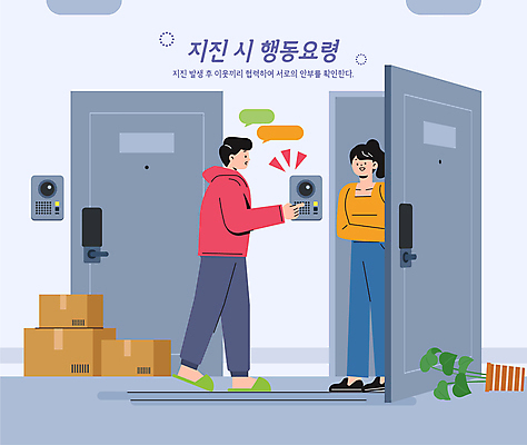 전신 여자 남자 일러스트 말하기 서기 안전 성인 두명 복도 확인 현관문 안전수칙 이웃 택배상자 안부 대피 지진 성인만 행동요령 국내일러스트 AI파일 모션 사람 상자 문 자연재해 택배 파일형식 벡터