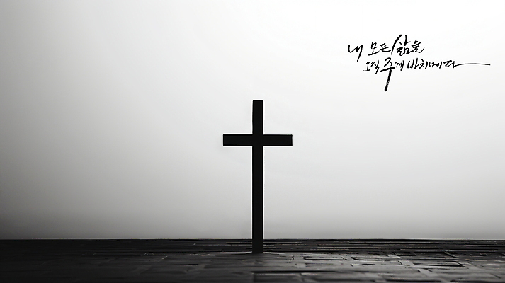 PSD 편집이미지 손글씨 기독교 종교 십자가 캘리그라피 벽돌 흑백 실내 사람없음 교회 평화 검은색 희망 회색 기도 예배 위로 이미지편집 감정 컬러 컨셉 종교건축 촬영기법 내부 건물 파일형식