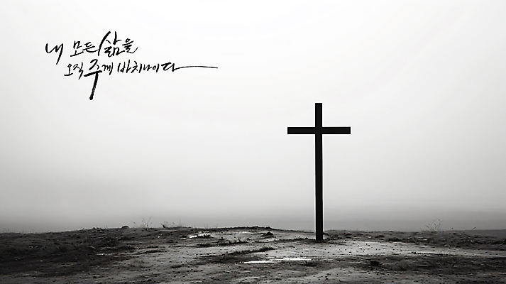 PSD 편집이미지 손글씨 기독교 종교 십자가 캘리그라피 하늘 흑백 사람없음 교회 평화 검은색 희망 흙 회색 기도 풀 예배 위로 이미지편집 식물 감정 컬러 컨셉 종교건축 촬영기법 건물 파일형식