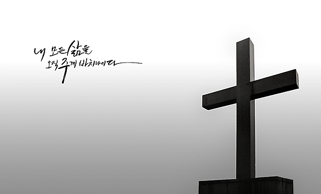 PSD 편집이미지 손글씨 기독교 종교 십자가 캘리그라피 하늘 흑백 사람없음 교회 평화 검은색 희망 회색 기도 예배 위로 이미지편집 감정 컬러 컨셉 종교건축 촬영기법 건물 파일형식