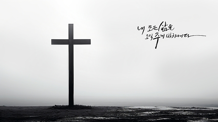 PSD 편집이미지 손글씨 기독교 종교 십자가 캘리그라피 하늘 흑백 사람없음 교회 평화 검은색 희망 흙 회색 기도 풀 예배 위로 이미지편집 식물 감정 컬러 컨셉 종교건축 촬영기법 건물 파일형식