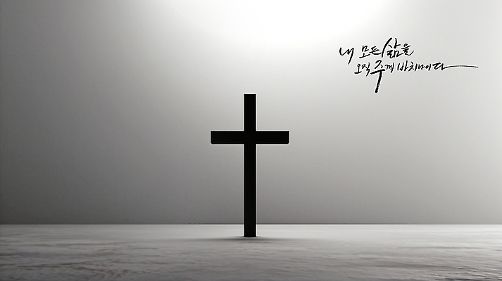 PSD 편집이미지 손글씨 기독교 종교 십자가 캘리그라피 흑백 실내 사람없음 교회 평화 검은색 희망 회색 기도 예배 위로 이미지편집 감정 컬러 컨셉 종교건축 촬영기법 내부 건물 파일형식