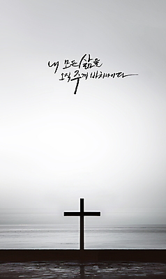 PSD 편집이미지 손글씨 기독교 종교 파도 바다 십자가 캘리그라피 하늘 흑백 사람없음 물 교회 평화 검은색 희망 회색 기도 예배 위로 이미지편집 자연요소 감정 컬러 컨셉 종교건축 촬영기법 건물 파일형식