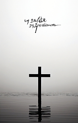 PSD 편집이미지 손글씨 기독교 종교 바다 십자가 캘리그라피 하늘 흑백 사람없음 물 교회 평화 검은색 희망 회색 기도 예배 위로 이미지편집 자연요소 감정 컬러 컨셉 종교건축 촬영기법 건물 파일형식