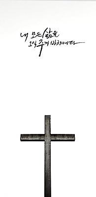 PSD 편집이미지 손글씨 기독교 종교 십자가 캘리그라피 하늘 흑백 사람없음 교회 평화 검은색 희망 회색 기도 예배 위로 이미지편집 감정 컬러 컨셉 종교건축 촬영기법 건물 파일형식