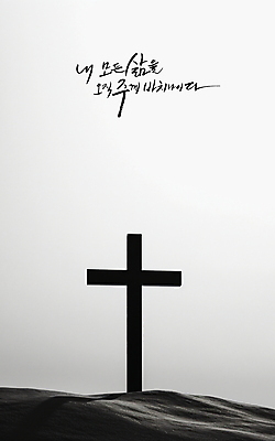 PSD 편집이미지 손글씨 기독교 종교 십자가 캘리그라피 하늘 흑백 사람없음 교회 평화 검은색 희망 흙 회색 기도 예배 위로 이미지편집 감정 컬러 컨셉 종교건축 촬영기법 건물 파일형식