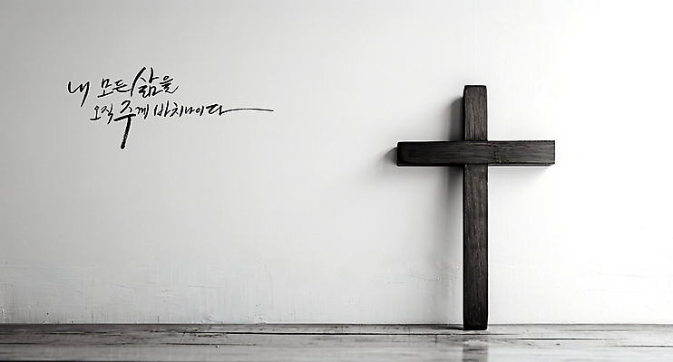 PSD 편집이미지 손글씨 기독교 종교 십자가 캘리그라피 실내 사람없음 교회 평화 검은색 희망 회색 기도 예배 위로 이미지편집 감정 컬러 컨셉 종교건축 내부 건물 파일형식