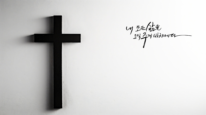 PSD 편집이미지 손글씨 기독교 종교 십자가 캘리그라피 실내 사람없음 교회 평화 검은색 희망 회색 기도 예배 위로 이미지편집 감정 컬러 컨셉 종교건축 내부 건물 파일형식