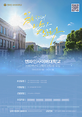 PSD 템플릿 포스터 캘리그라피 학교 하늘 타이포그라피 사람없음 파란색 빛 디지털 사이버 대학교 대학교육 모집 QR코드 사이버대학교 이미지템플릿 문자 교육 컬러 파일형식