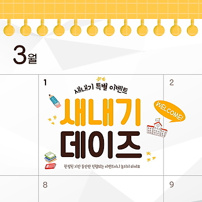 PSD 편집이미지 학교 이벤트 타이포그라피 사람없음 연필 노란색 공책 달력 낙서 3월 데이 신입생 손그림 환영 이미지편집 문자 학생 교육 기념일 컬러 문구용품 학용품 필기구 날짜 파일형식
