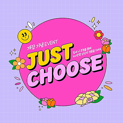 PSD 편집이미지 꽃 스티커 미소 이벤트 타이포그라피 사람없음 반짝임 보라색 선택 신입생 격자 개학 경품 이미지편집 식물 문자 학생 컬러 컨셉 무늬 학교 모션 표정 파일형식