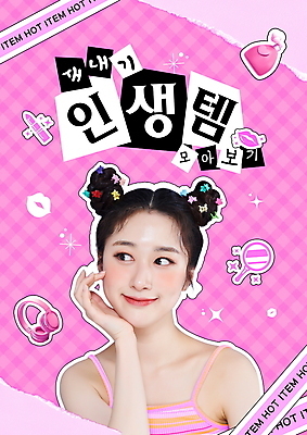 PSD 편집이미지 여자 분홍색 스티커 한명 이벤트 상반신 20대 성인 타이포그라피 헤드셋 턱괴기 거울 한국인 립스틱 향수 입술 신입생 콜라주 의료성형뷰티 성인여자한명만 인생템 다꾸 키치 이미지편집 문자 1 학생 컬러 음향기기 컨셉 모션 사람 동양인 청년 신체부위 헤드폰 화장품 신조어 약어 합성어 여자한명만 성인여자만 파일형식